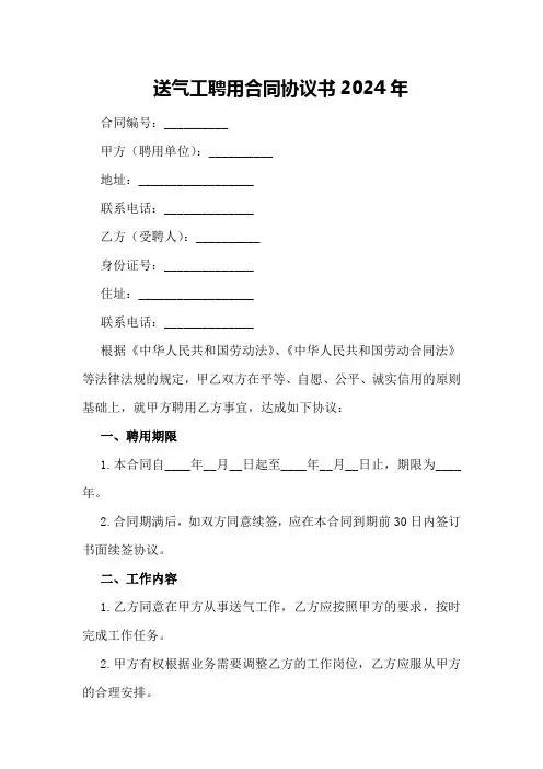 送气工聘用合同协议书2024年