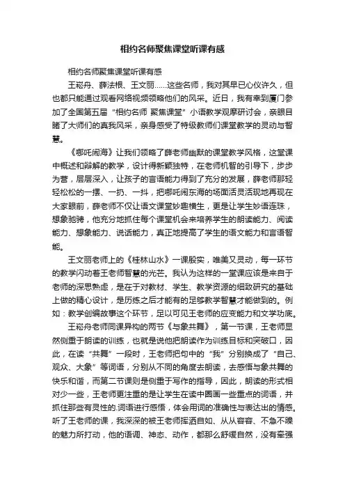 相约名师聚焦课堂听课有感