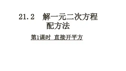 人教版九年级上册2解一元二次方程-配方法(直接开平方)(第1课时)课件