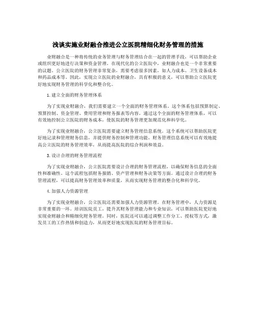 浅谈实施业财融合推进公立医院精细化财务管理的措施