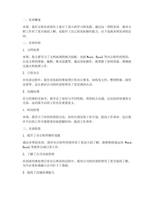 文职实训周报总结范文