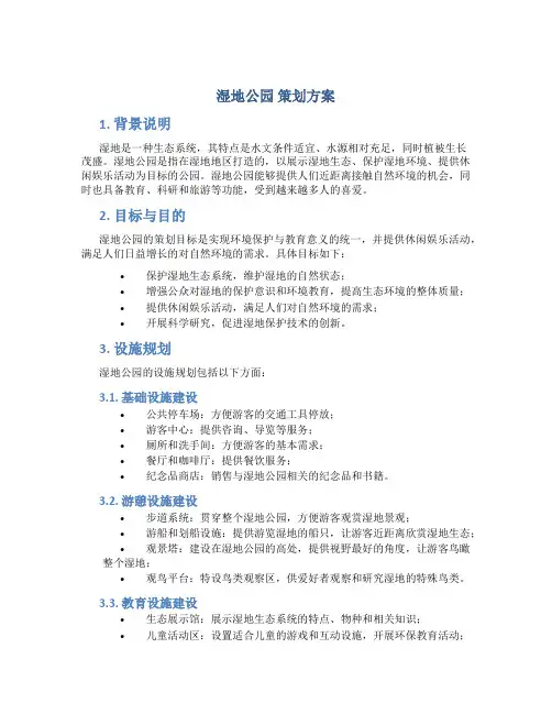湿地公园 策划方案