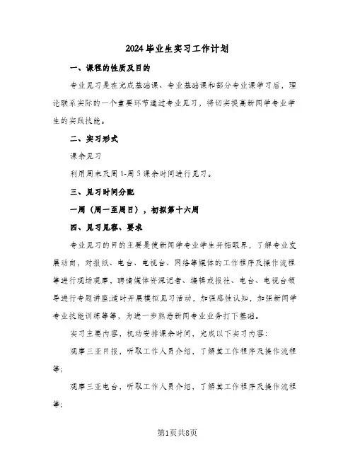 2024毕业生实习工作计划（3篇）