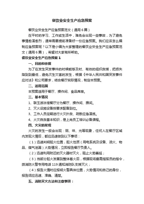 餐饮业安全生产应急预案范文（通用6篇）
