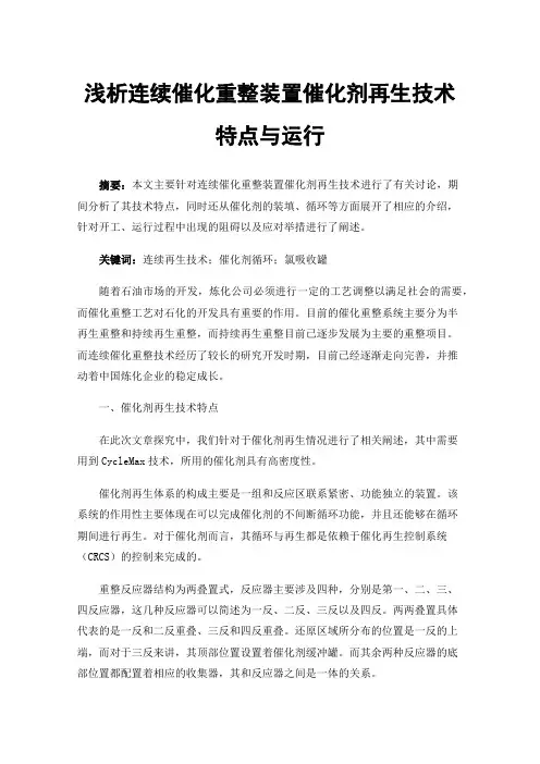 浅析连续催化重整装置催化剂再生技术特点与运行