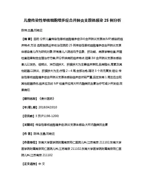 儿童传染性单核细胞增多症合并肺炎支原体感染25例分析