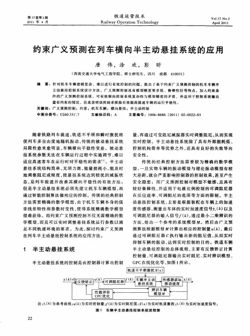 约束广义预测在列车横向半主动悬挂系统的应用