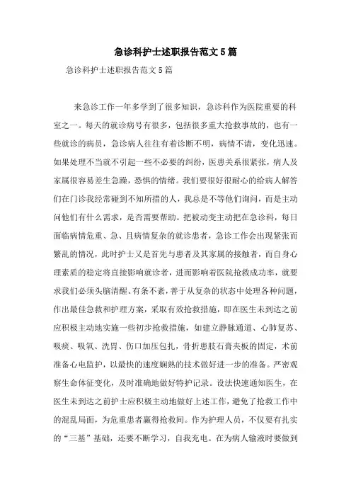 2021年急诊科护士述职报告范文5篇