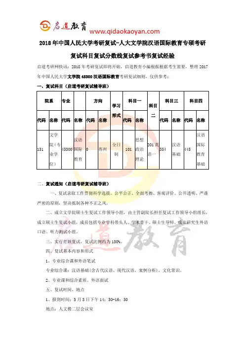 2018年中国人民大学考研复试-人大文学院汉语国际教育专硕考研复试科目复试分数线复试参考书复试经验