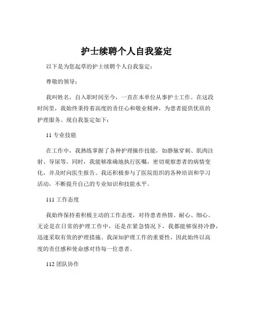 护士续聘个人自我鉴定