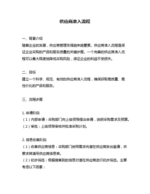 供应商准入流程