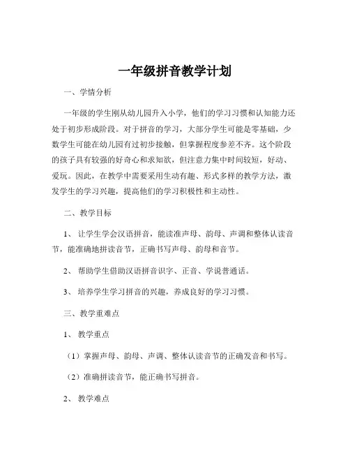 一年级拼音教学计划