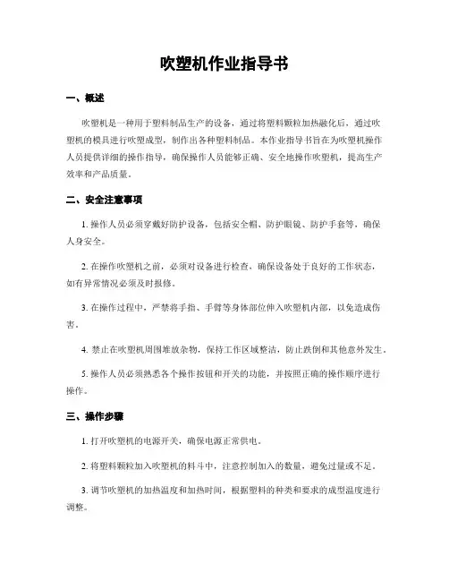 吹塑机作业指导书
