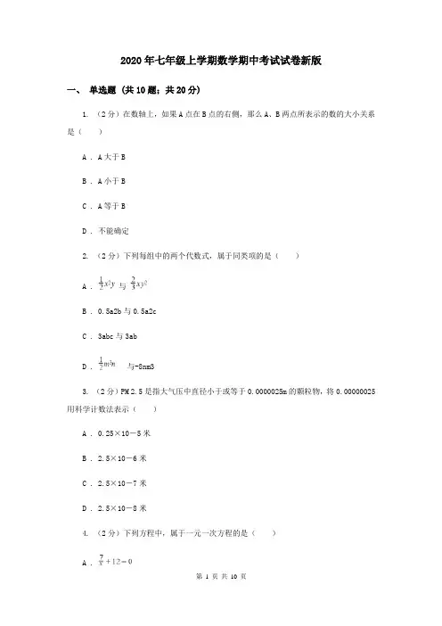 2020年七年级上学期数学期中考试试卷新版