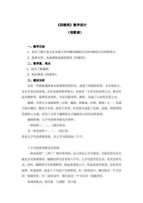 五年级下册音乐教案第三单元《西湖美》人教新课标(2014秋)