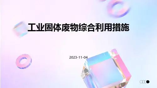 工业固体废物综合利用措施