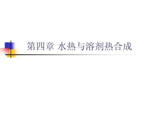 第四章 水热与溶剂热合成