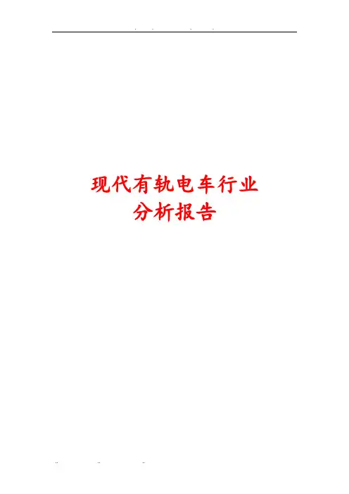 现代有轨电车行业分析报告正文