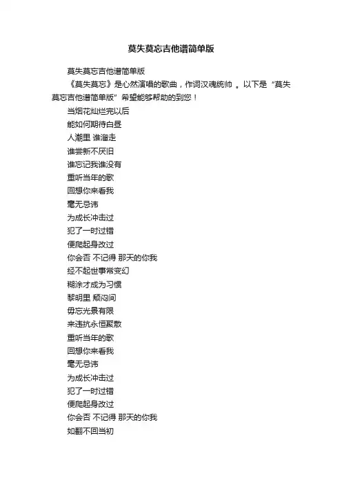 莫失莫忘吉他谱简单版