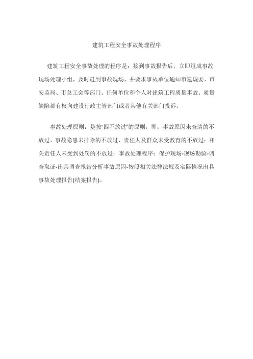 简要说明建设工程安全事故的处理程序