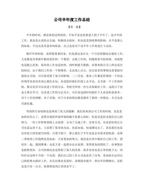 公司半年度工作总结