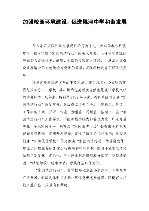 加强校园环境建设,促进学校和谐发展