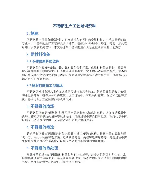 不锈钢生产工艺培训资料
