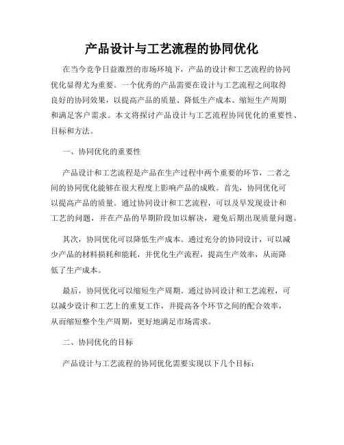 产品设计与工艺流程的协同优化