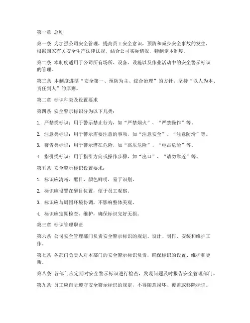 公司安全警示标识管理制度