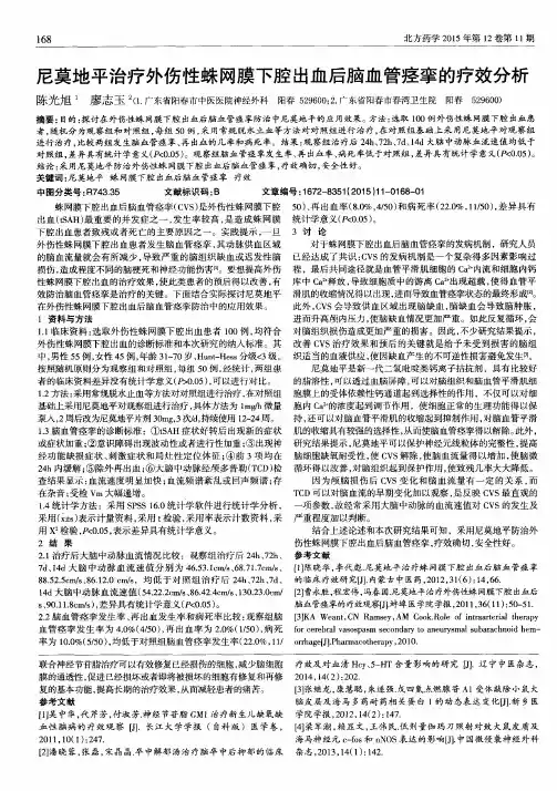 尼莫地平治疗外伤性蛛网膜下腔出血后脑血管痉挛的疗效分析