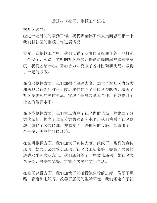 后进村(社区)整顿工作汇报