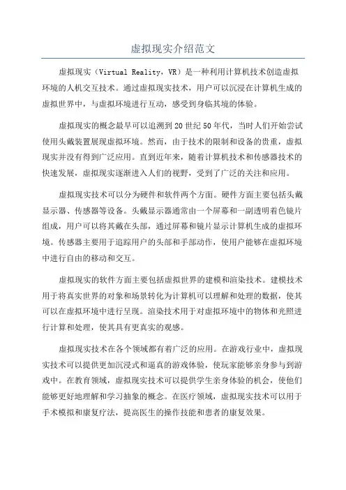 虚拟现实介绍范文