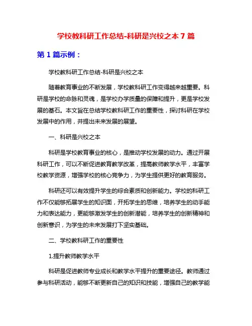 学校教科研工作总结-科研是兴校之本7篇