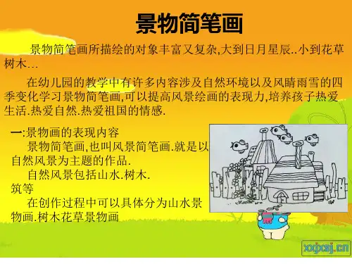 第三节景物简笔画PPT课件