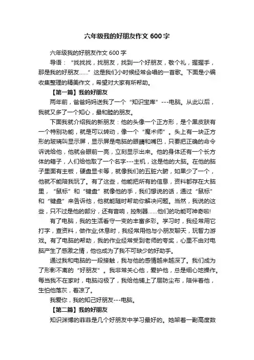 六年级我的好朋友作文600字