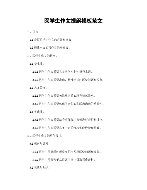 医学生作文提纲模板范文
