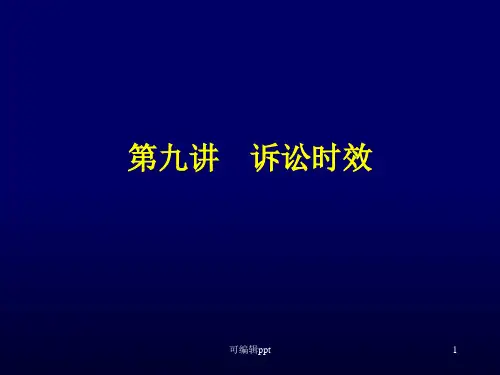 M-第九讲诉讼时效与期限