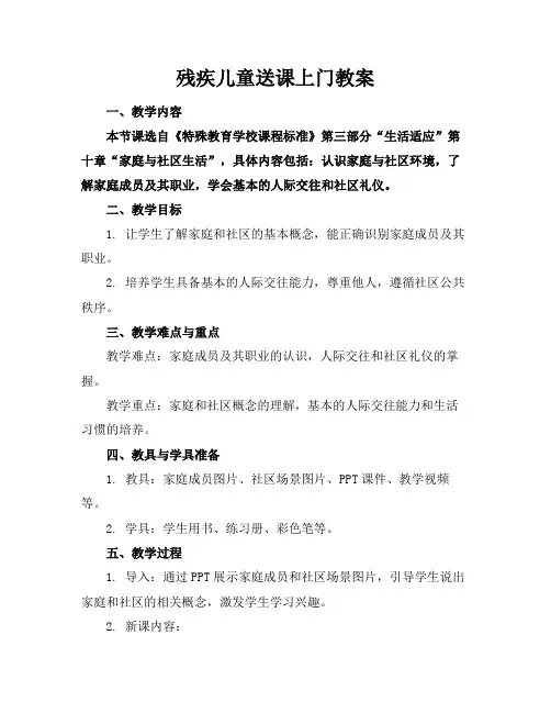 残疾儿童送课上门教案