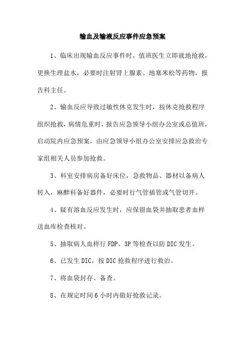 输血及输液反应事件应急预案