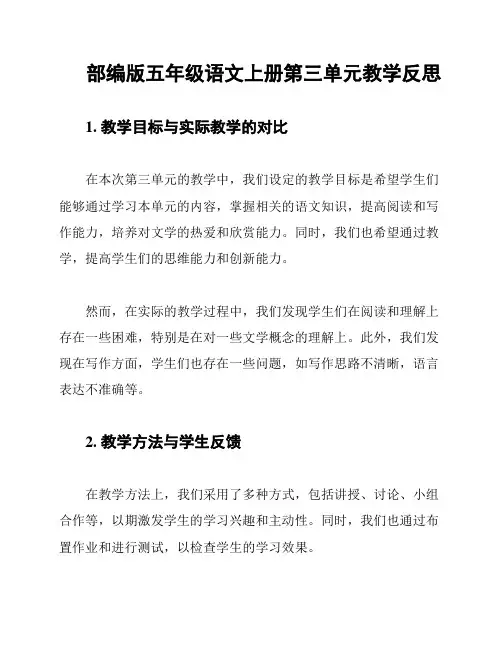 部编版五年级语文上册第三单元教学反思
