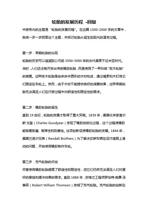 轮胎的发展历程 -回复