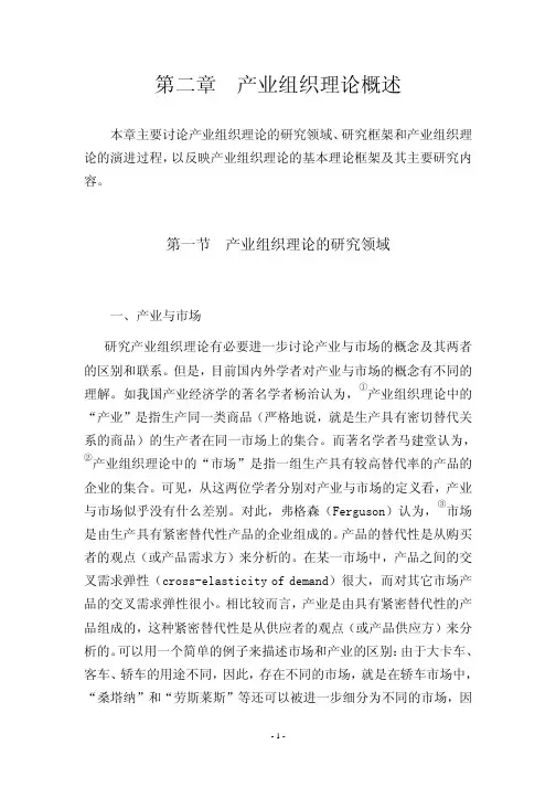 第二章__产业组织理论概述