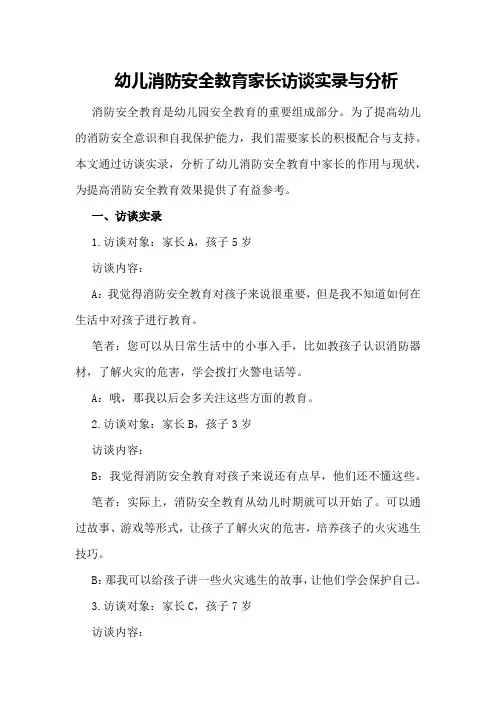 幼儿消防安全教育家长访谈实录与分析
