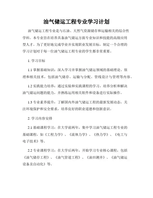 油气储运工程专业学习计划