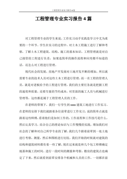 实习报告 工程管理专业实习报告4篇