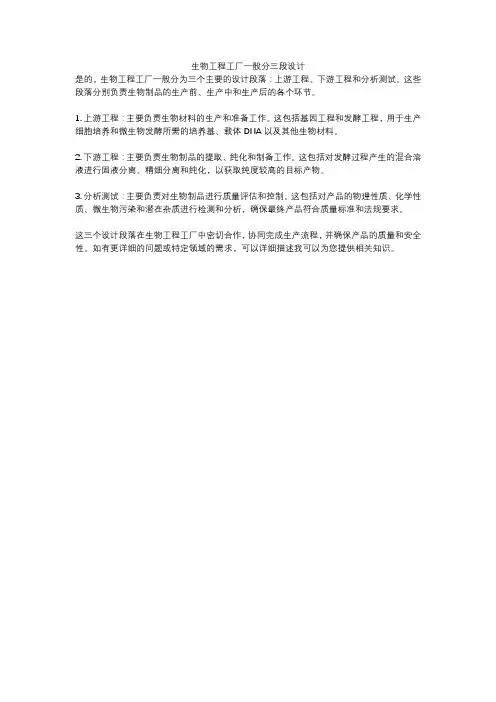 生物工程工厂一般分三段设计