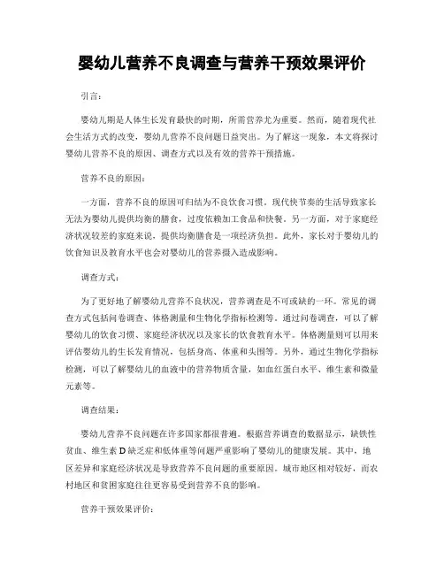 婴幼儿营养不良调查与营养干预效果评价