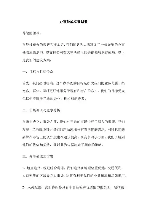 办事处成立策划书
