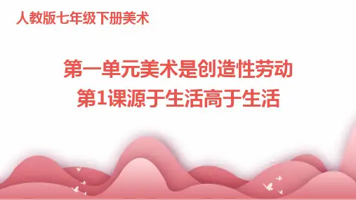 人教版七年级下册美术第一单元美术是创造性劳动第1课源于生活高于生活