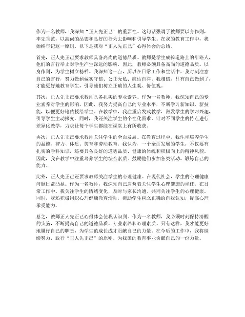教师正人先正己心得体会
